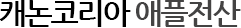 캐논코리아애플전산